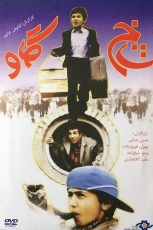 Постер к фильму Коровий рог (1995)