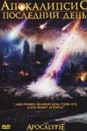 Постер к фильму Апокалипсис: Последний день (2007)