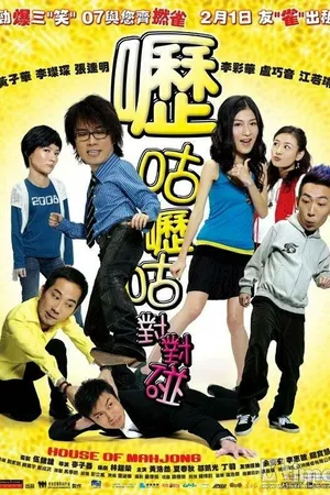 Постер к фильму Дом маджонга (2007)