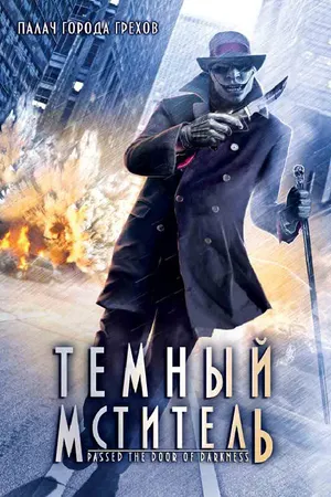 Постер к фильму Темный мститель (2008)