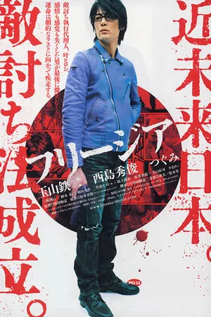 Постер к фильму Фрезия: Холодные слезы (2007)