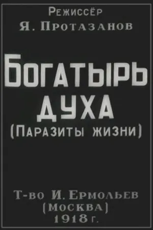 Постер к фильму Богатырь духа (1918)