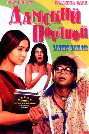 Постер к фильму Дамский портной (2006)