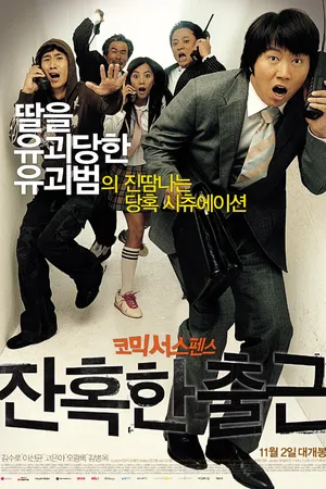 Постер к фильму Жестокие деньги (2006)