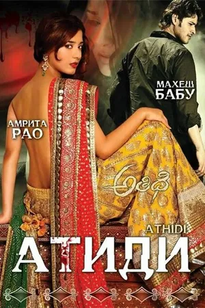 Постер к фильму Атиди (2007)