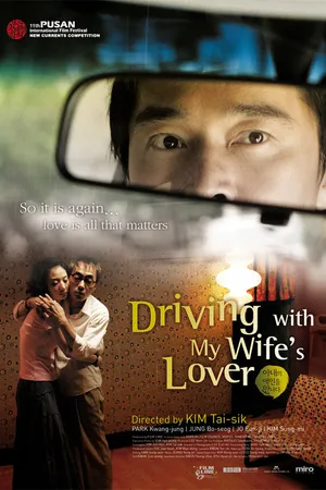 Постер к фильму Поездка с любовником моей жены (2006)