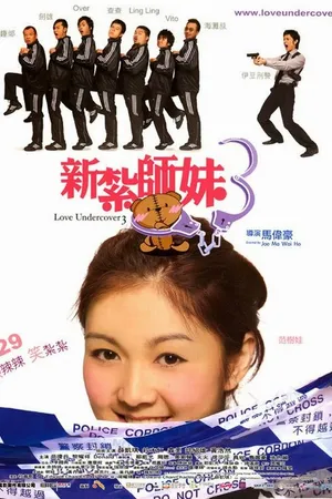 Постер к фильму Любовь под прикрытием 3 (2006)