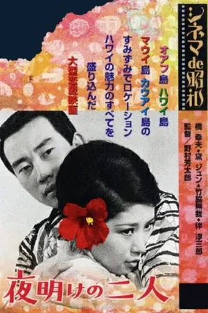 Постер к фильму Радуга над Тихим океаном (1968)