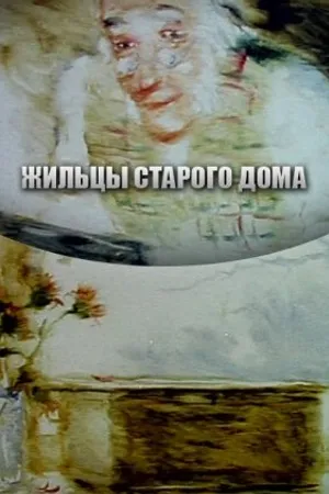 Постер к мультфильму Жильцы старого дома (1987)