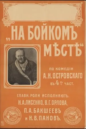 Постер к фильму На бойком месте (1916)