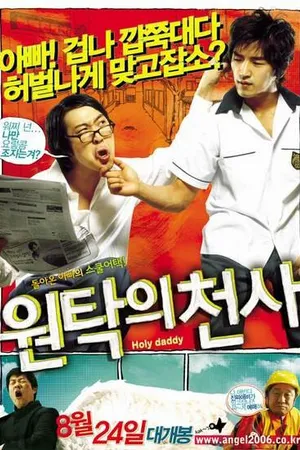 Постер к фильму Святой папочка (2006)