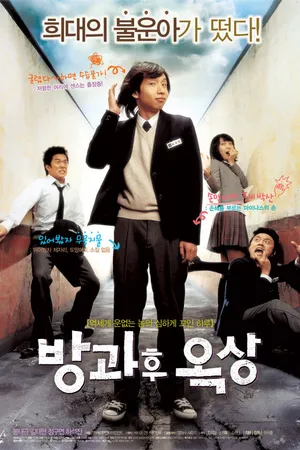 Постер к фильму Увидимся после школы (2006)