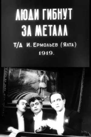 Постер к фильму Люди гибнут за металл (1919)