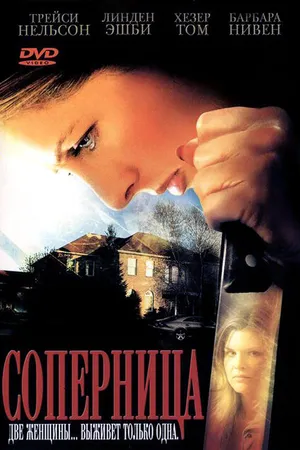 Постер к фильму Соперница (2006)