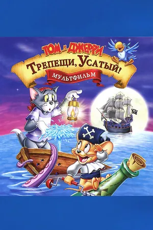 Постер к мультфильму Том и Джерри: Трепещи, Усатый! (2006)