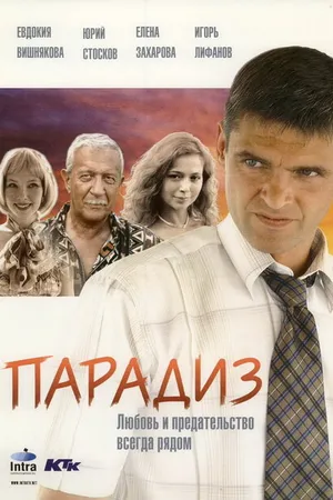 Постер к фильму Парадиз (2005)