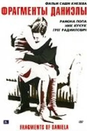 Постер к фильму Фрагменты Даниэлы (2006)