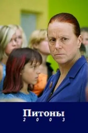 Постер к фильму Питон (2003)