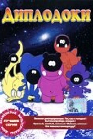 Постер к мультсериалу Диплодоки (1987 - 1988)