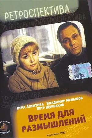 Постер к фильму Время для размышлений (1982)