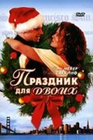 Постер к фильму Праздник для двоих (2005)