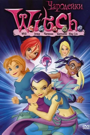 Постер к мультсериалу Чародейки (2004 - 2006)
