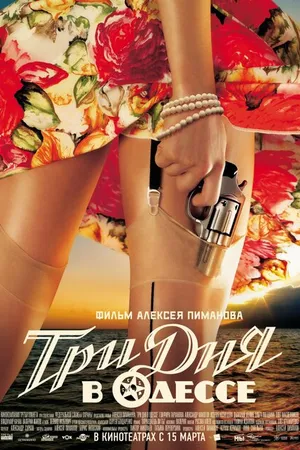 Постер к фильму Три дня в Одессе (2007)
