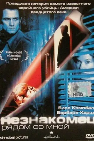 Постер к фильму Незнакомец рядом со мной (2003)
