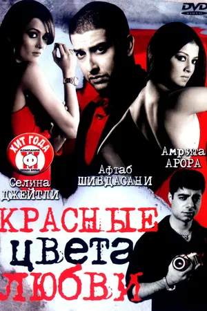 Постер к фильму Красные цвета любви (2007)
