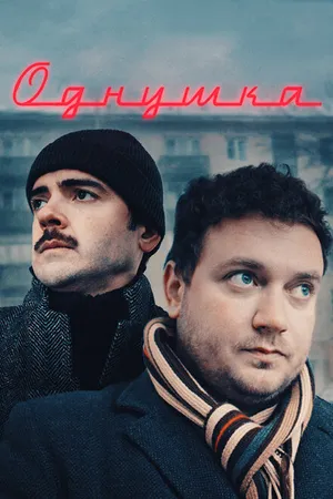 Постер к фильму Однушка (2019)