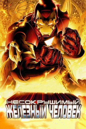 Постер к мультфильму Несокрушимый Железный человек (2007)