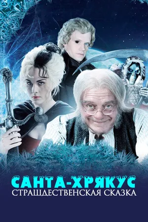 Постер к сериалу Санта-Хрякус: Страшдественская сказка (2006)