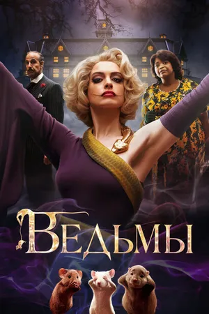 Постер к фильму Ведьмы (2020)