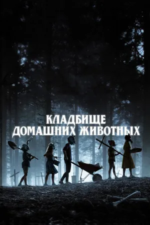 Постер к фильму Кладбище домашних животных (2019)