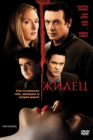 Постер к фильму Жилец (2008)