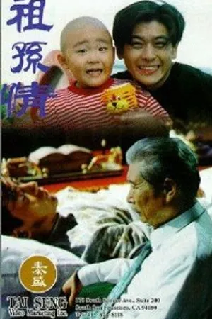 Постер к фильму Zu sun qing (1994)