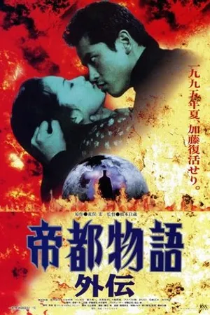 Постер к фильму Teito monogatari gaiden (1995)
