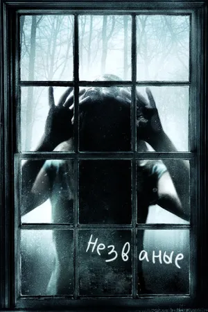 Постер к фильму Незваные (2008)