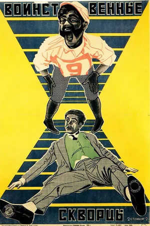 Постер к фильму Воинственные скворцы (1924)