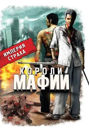 Постер к сериалу Короли мафии (2000)