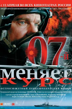Постер к фильму 07-й меняет курс (2007)