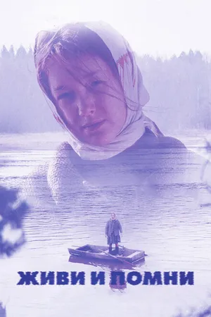 Постер к фильму Живи и помни (2008)