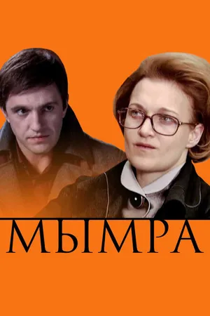 Постер к фильму Мымра (2008)