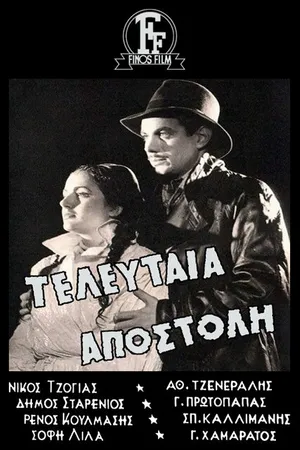 Постер к фильму Последняя миссия (1949)