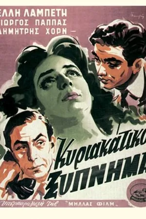 Постер к фильму Счастье в Афинах (1954)