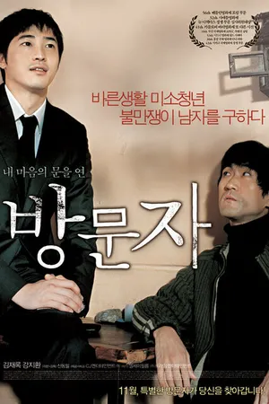Постер к фильму Гость и хозяин (2005)