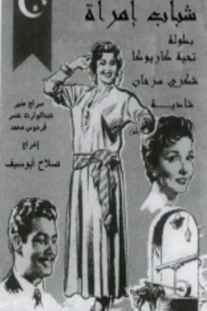Постер к фильму Shevgyachya Shenga (1956)