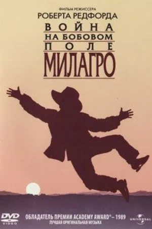 Постер к фильму Война на бобовом поле Милагро (1988)
