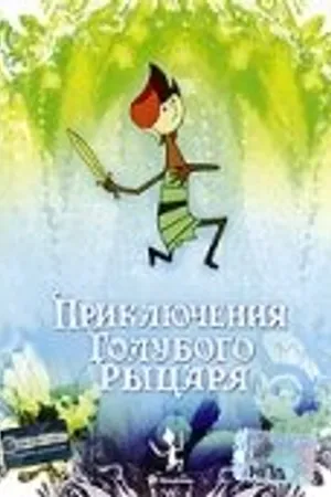 Постер к мультфильму Приключения Голубого Рыцаря (1983)