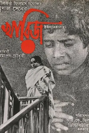 Постер к фильму Судебное дело прекращено (1982)